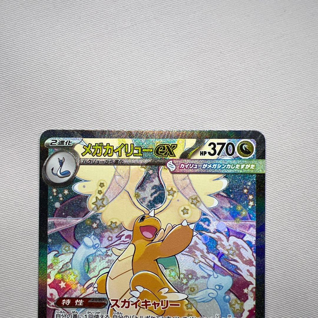 メガカイリュー　SAR M2a 美品