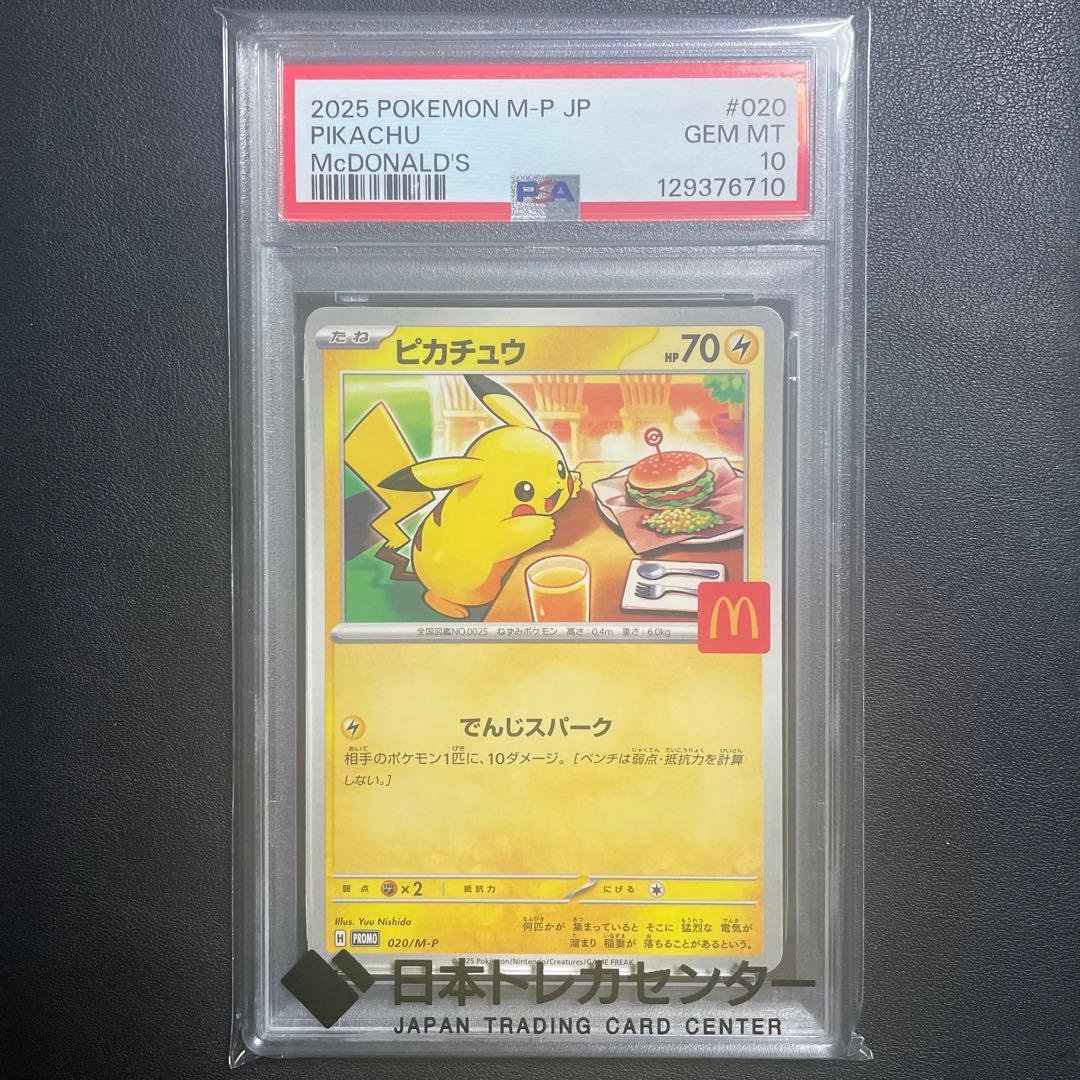 【即日発送可】マクドナルド ピカチュウ #020 PSA10