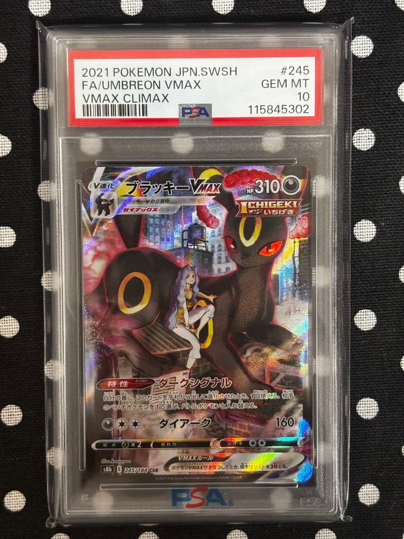 <PSA10> ブラッキーVMAX CSR[S8b 245/184]