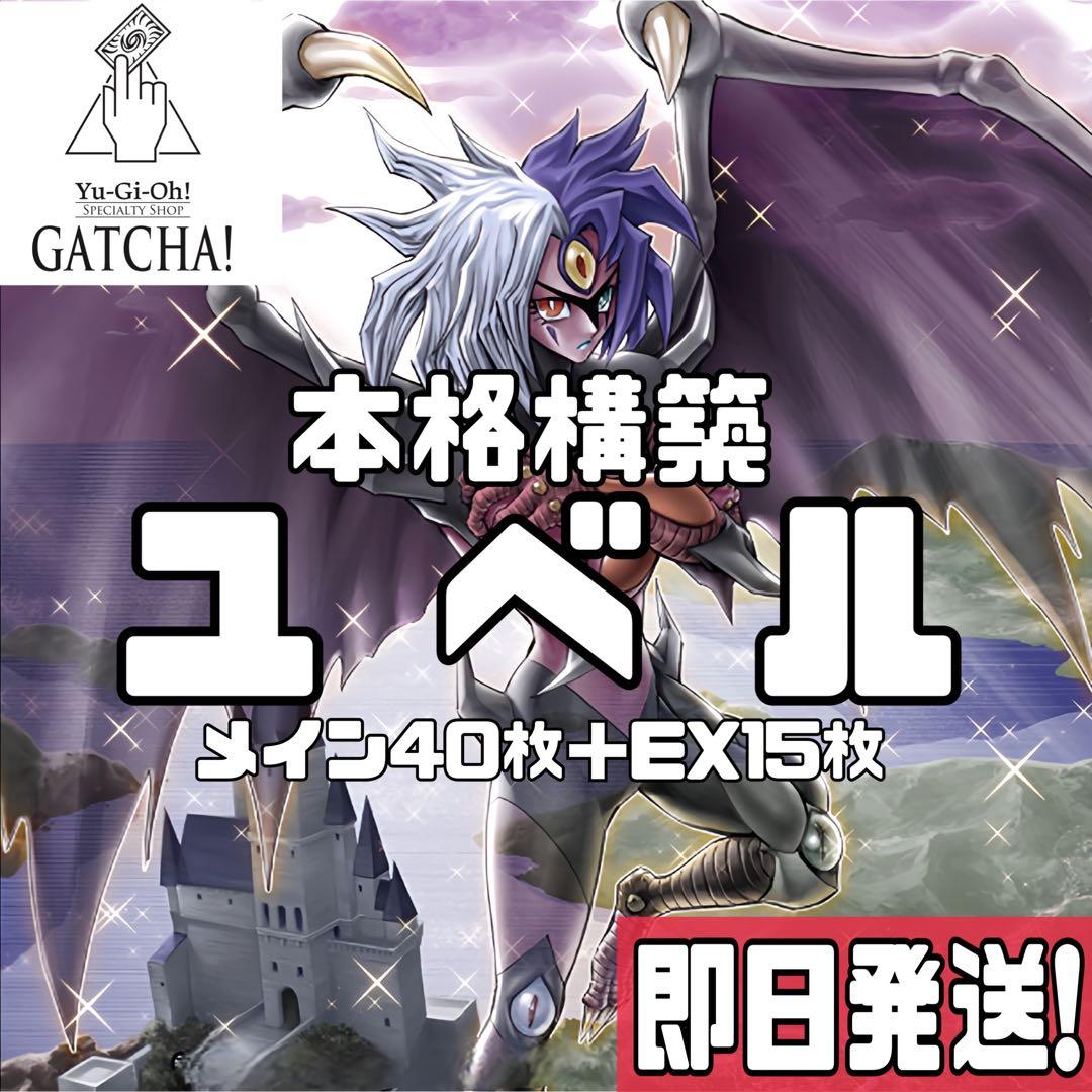 即日発送！ユベル　デッキ　遊戯王　破械　DasEwigLiebeWachter