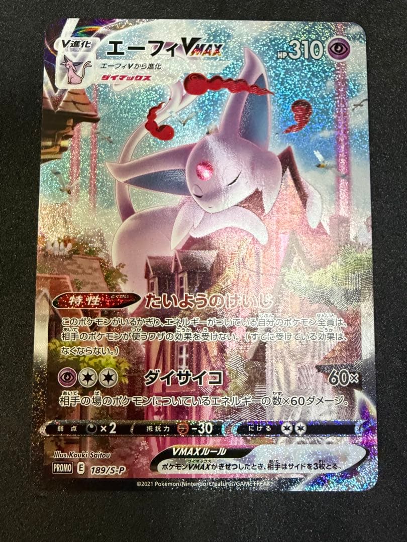 エーフィVMAX 189/S-P SA イーブイヒーローズ プロモ