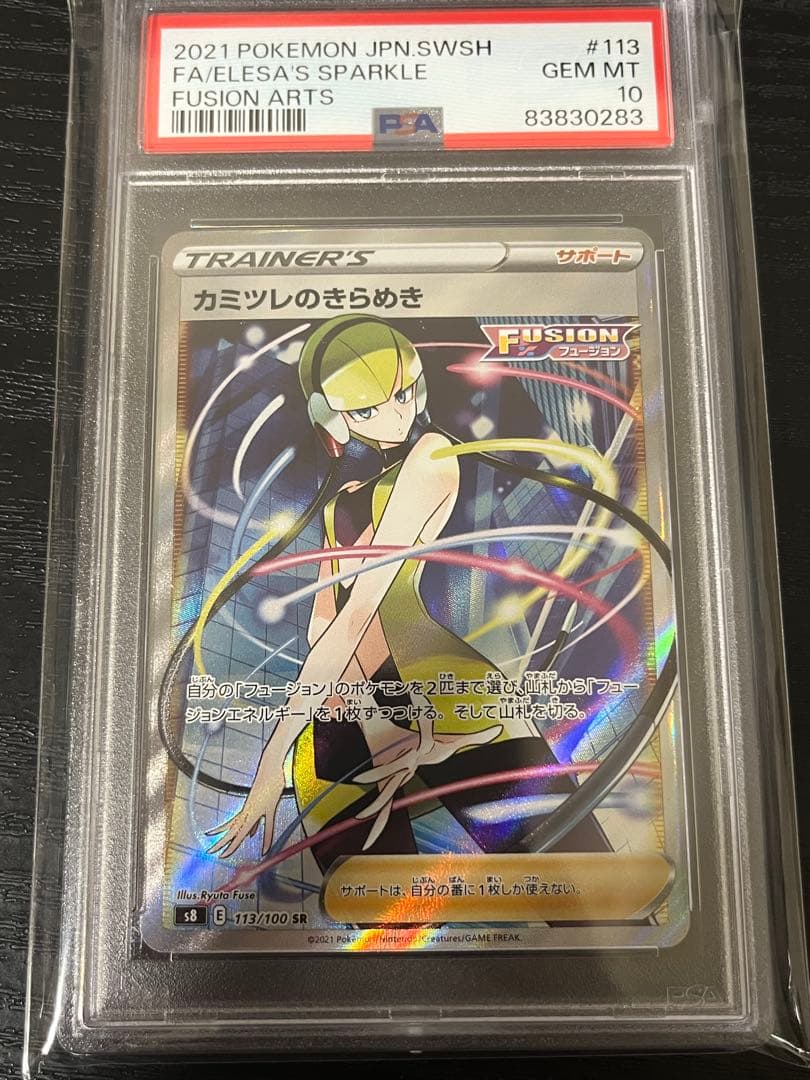 カミツレのきらめき SR PSA10