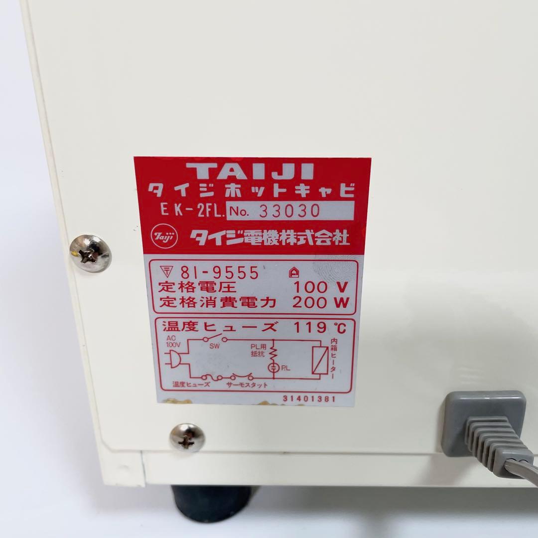 【未使用】タイジ ホットキャビ EK-2FL 8L レトロ家電　タオルウォーマー