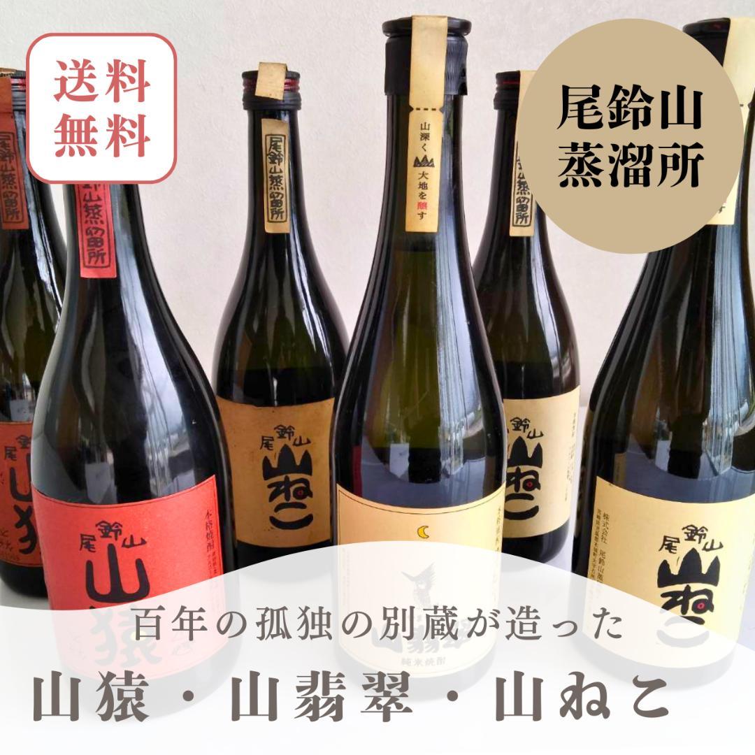 【６本セット】尾鈴山蒸留所 厳選焼酎セット 山ねこ・山猿・山翡翠