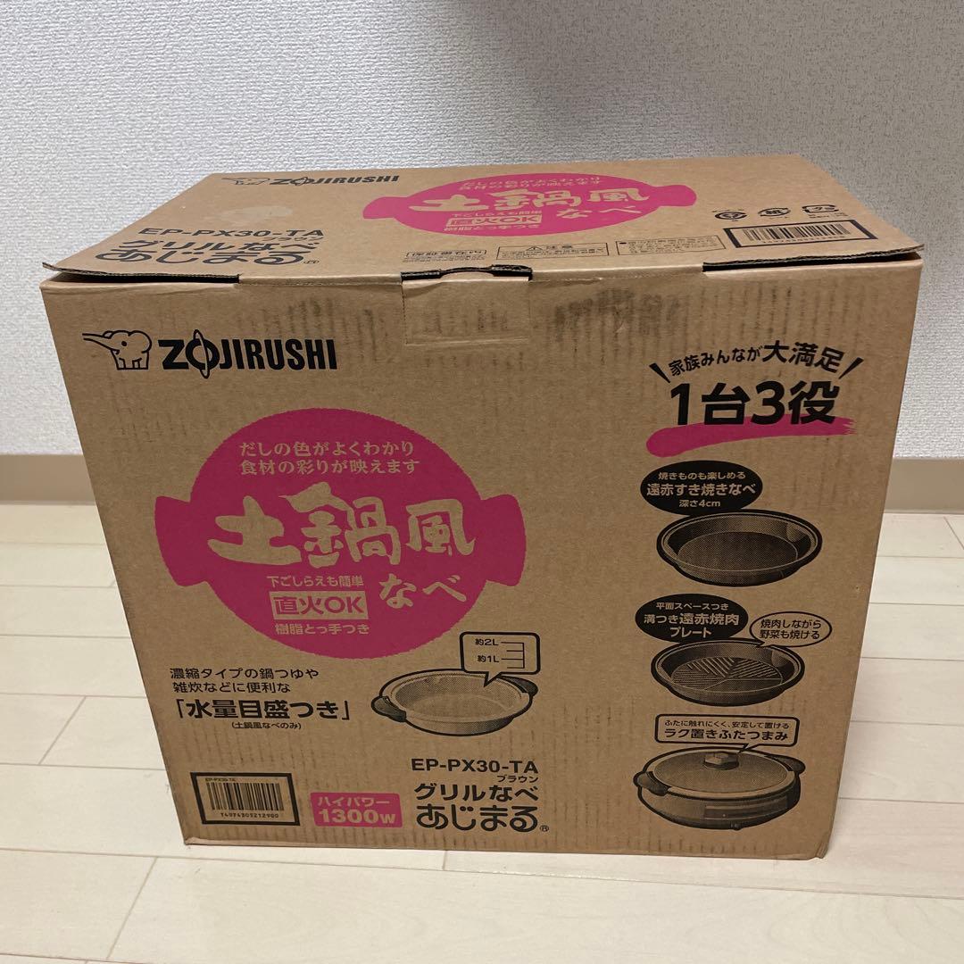 象印　グリルなべ　あじまる　土鍋風