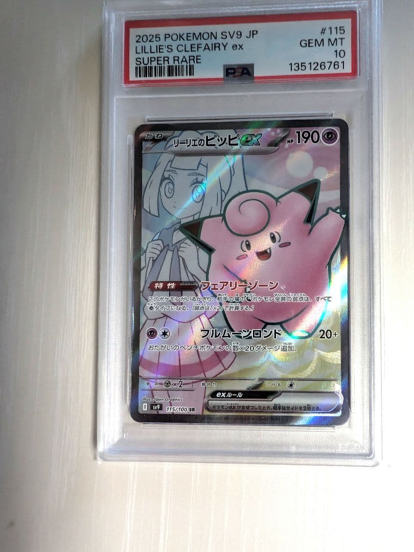 リーリエのピッピex SR SV9 115/100 PSA10