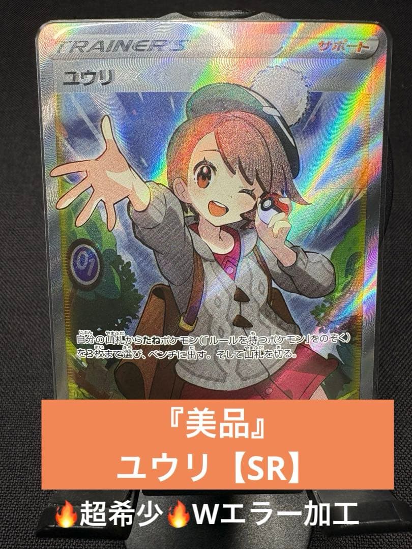 ☆早い者勝ち☆『超希少☆美品＋Wエラー加工』ユウリ【SR】VMAXクライマックス