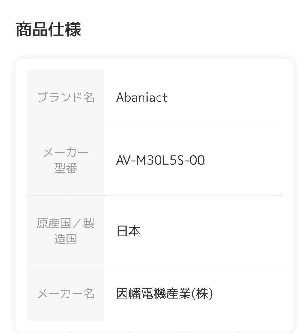 新品未使用　Abaniact マルチブースター〔品番：AVM30L5S00〕