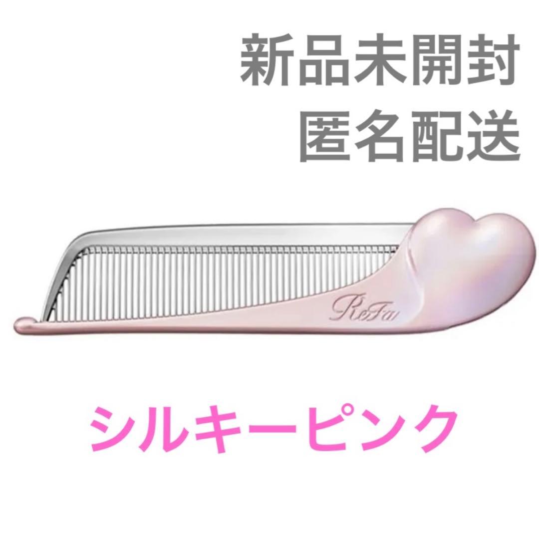 【新品未開封】 リファ アイラ ハートコーム 限定カラー シルキーピンク 2点