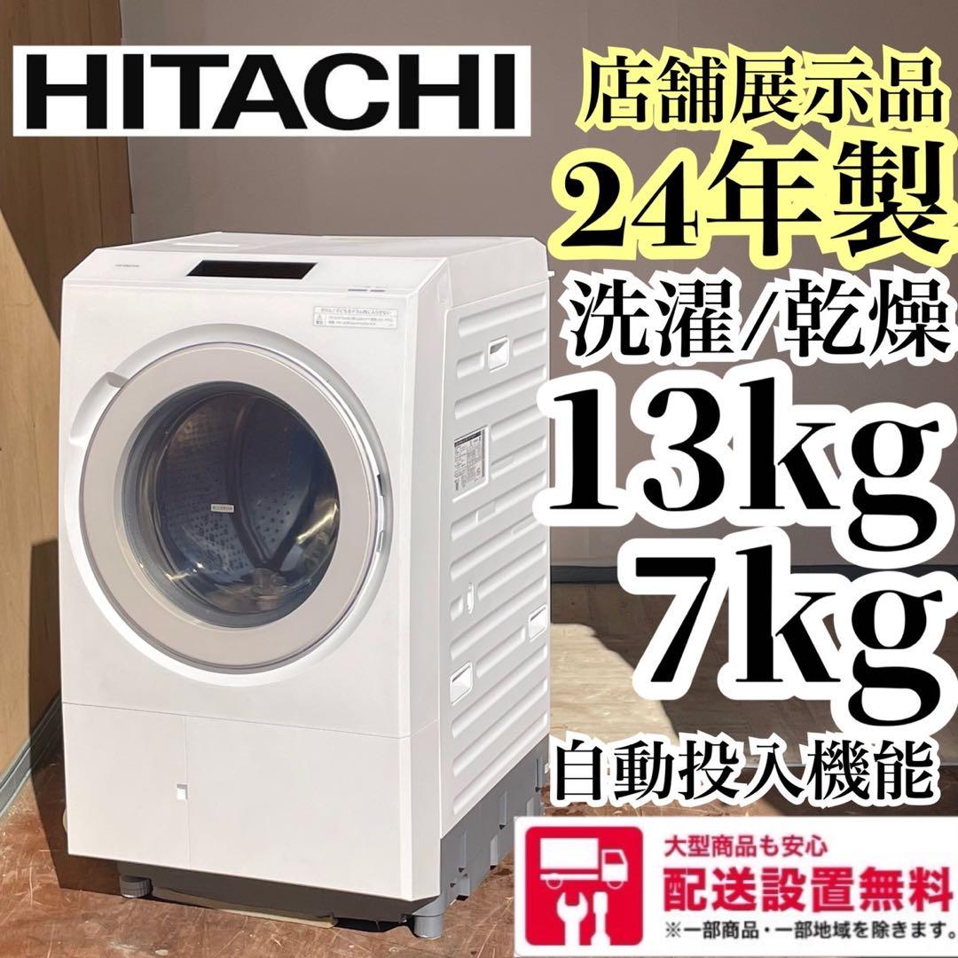 送料設置無料　店舗展示品　日立ドラム　24年製　13/7kg 自動投入機能