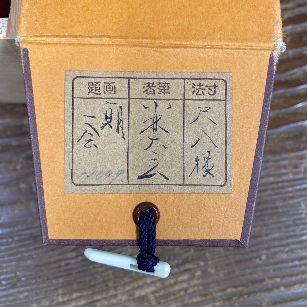 美品 掛け軸 小林太玄作「一期一会」黄梅院 共箱 禅語 茶掛け