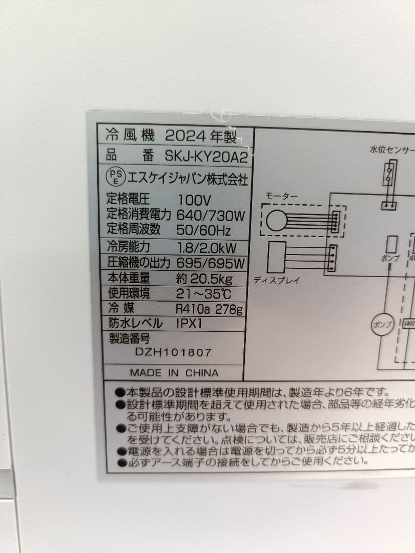SKジャパン スポットクーラー 本体のみ SKJ-KY20A2 24年製