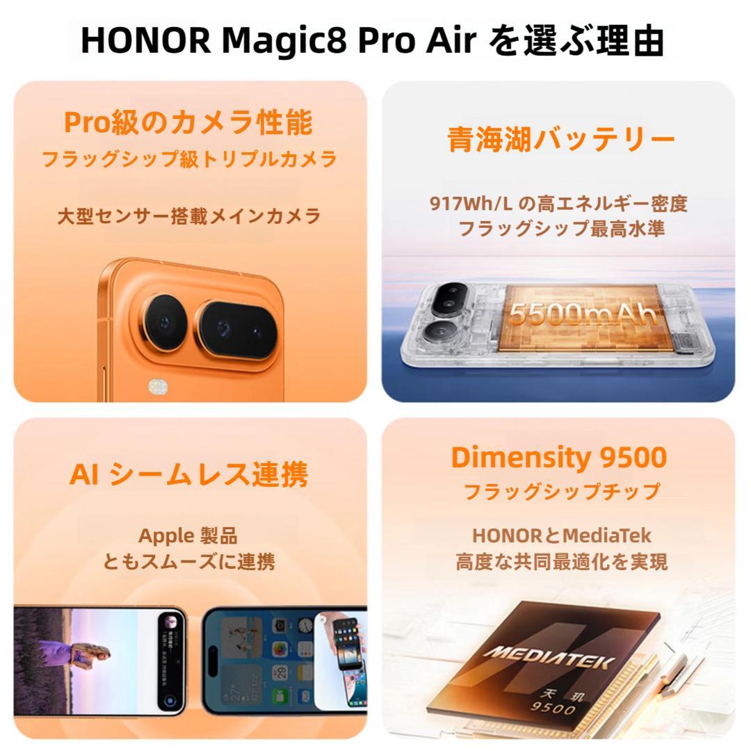 【新品未開封】HONOR Magic8 Pro Air 12GB/256GB