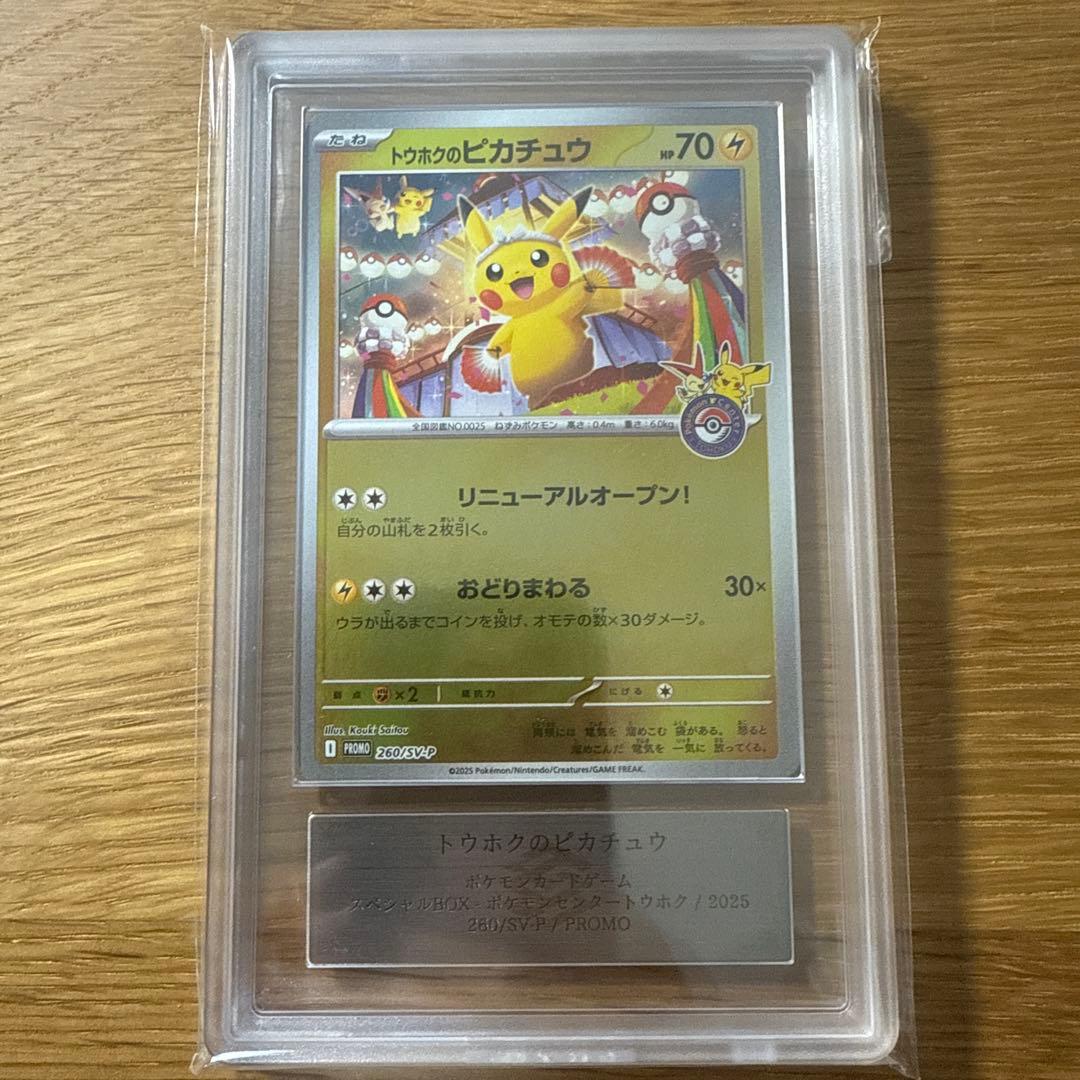 トウホクのピカチュウ　ARS鑑定　真贋鑑定