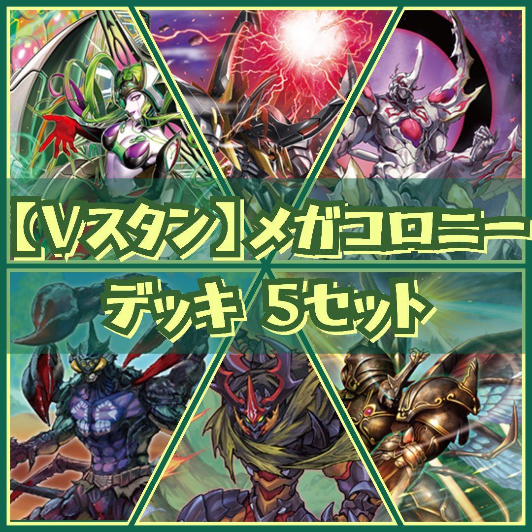 【Vスタン】 メガコロニー デッキ 6個セット