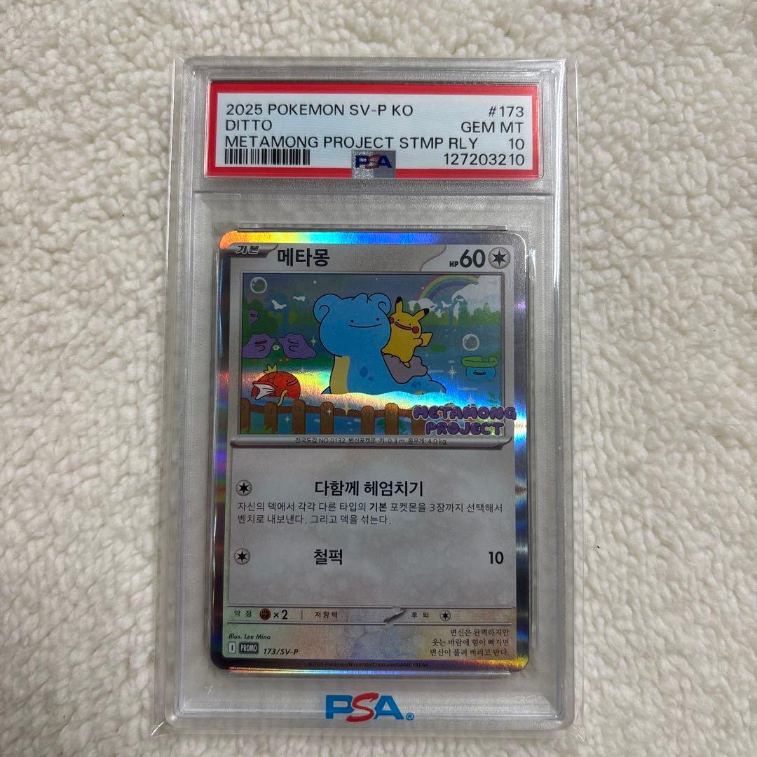 PSA10 ポケモンカード メタモン 韓国 プロモ