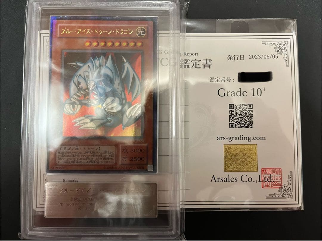 ARS10+ ブルーアイズ・トゥーンドラゴン ウルトラパラレルレア ウルパラ