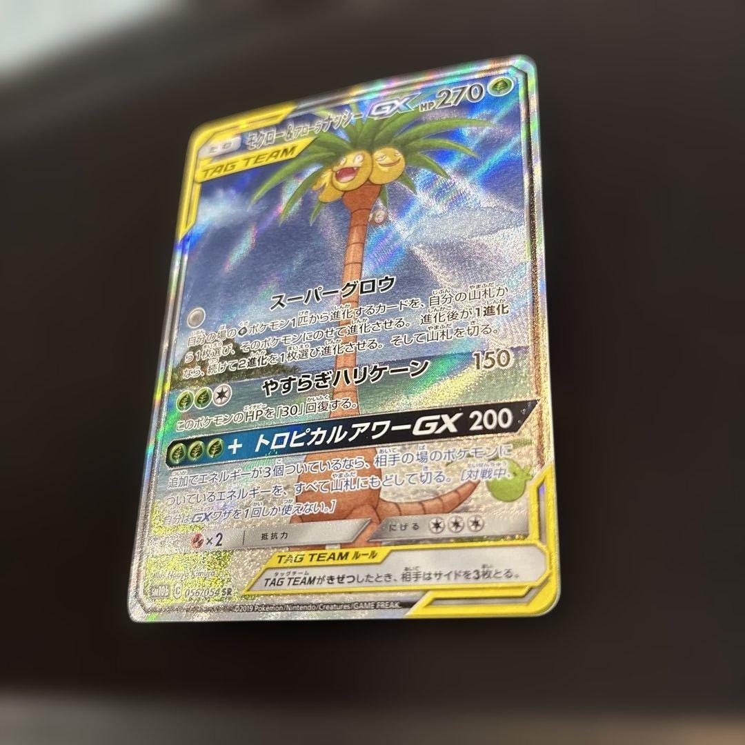 モクロー&アローラナッシーGX SR SM10b 056/054 SA