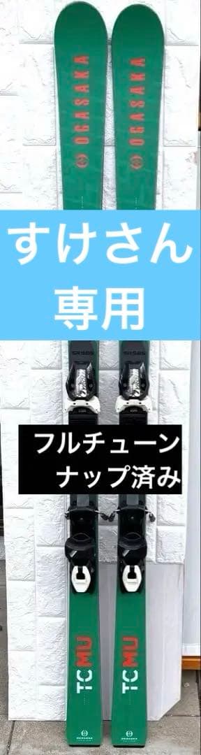 OGASAKA TCMU 2022-2023モデル172cm チューンナップ済
