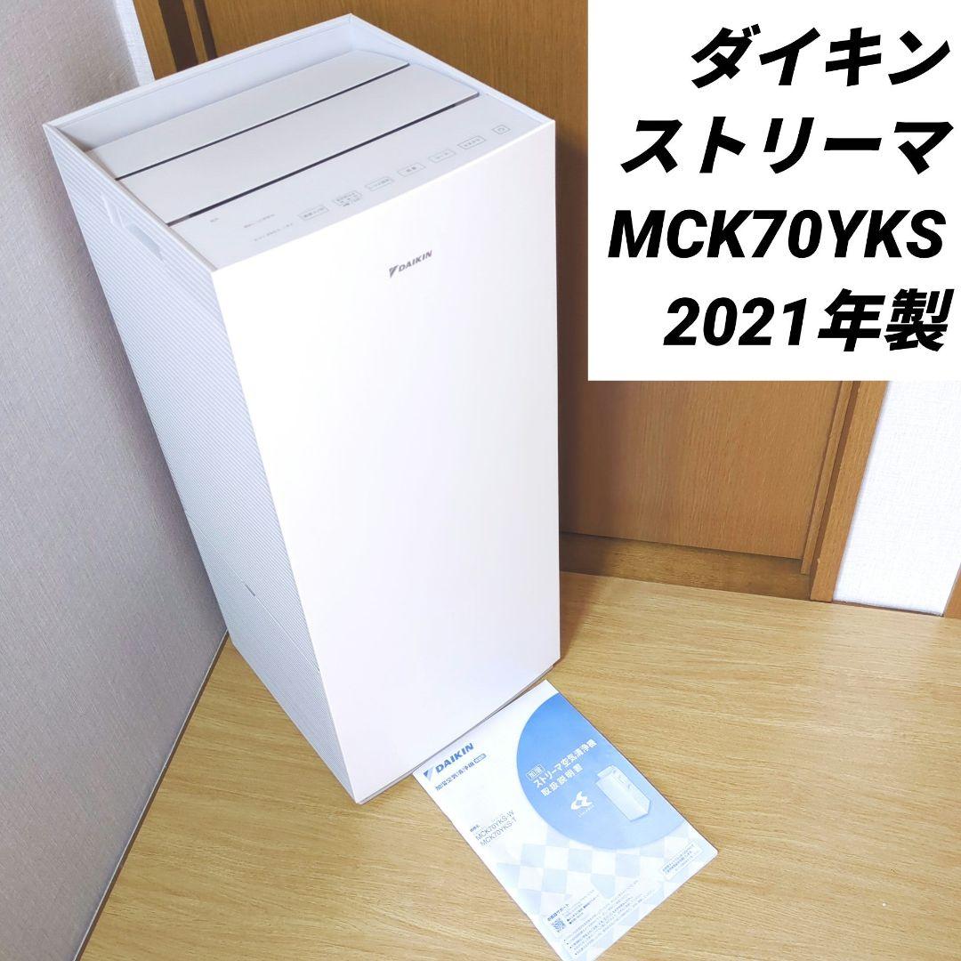 ダイキン 空気清浄機 加湿 ストリーマ MCK70YKS 2021年