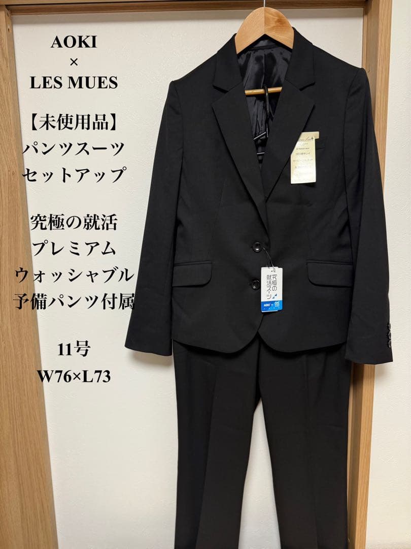 未使用品　タグ付き　アオキ　パンツスーツセットアップ　ブラック　11 M 高機能