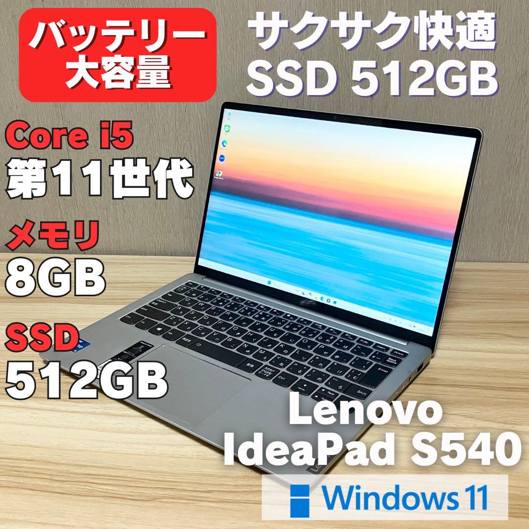 第11世代！Lenovo IdeaPad S540 SSD512GB i5
