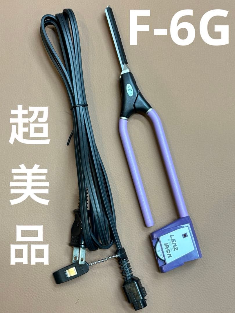 超美品　LENZ F-6Gレンツアイロン 5角6㎜アイロン　コード未使用品