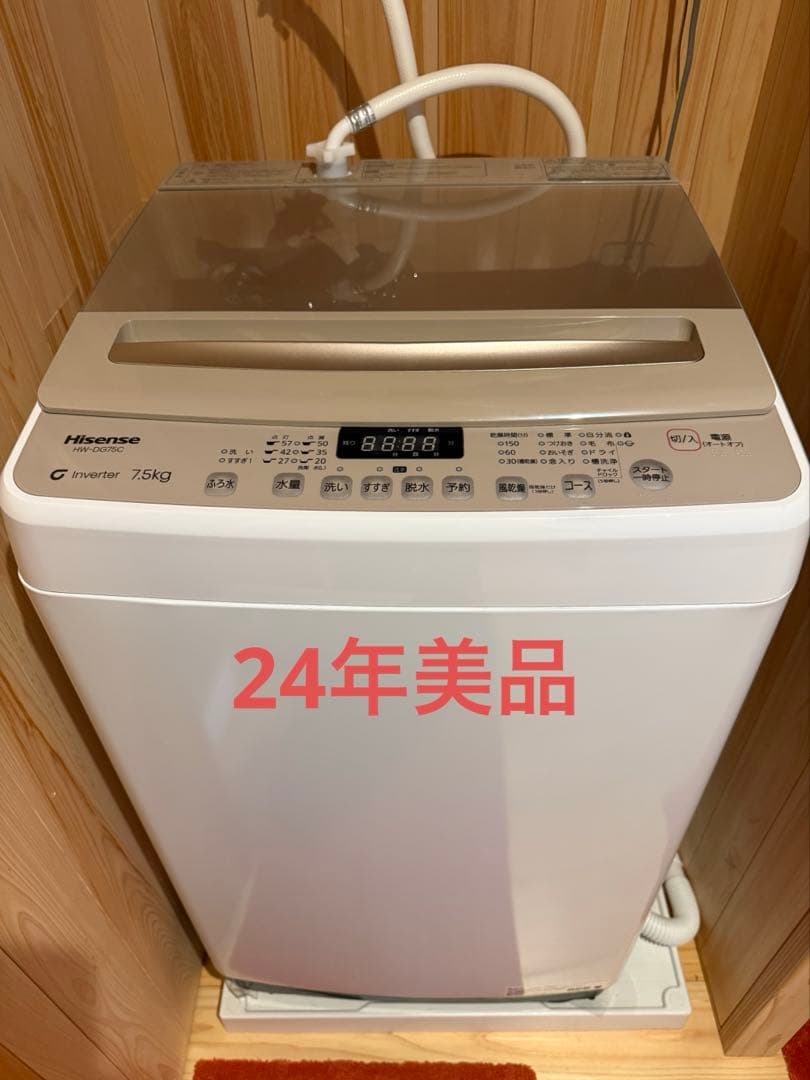 Hisense 7.5kg 洗濯機 本体 24年製 引き取り限定