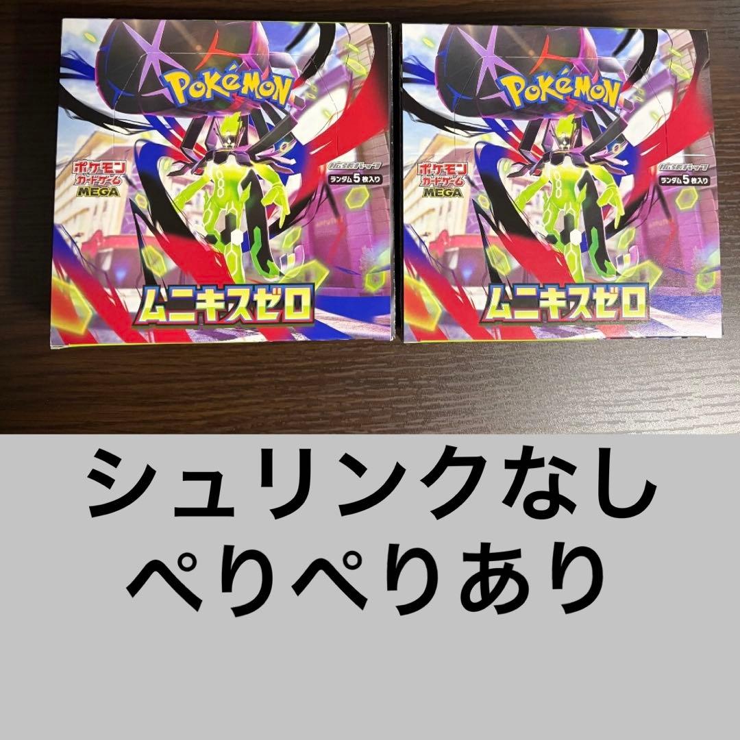 ムニキスゼロ 2box シュリンクなし ぺりぺりあり