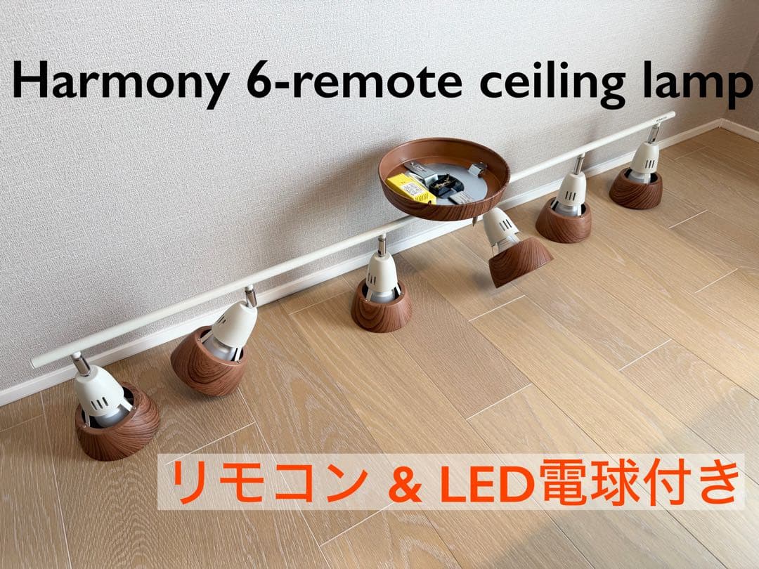ハーモニー 6 リモートシーリングランプ