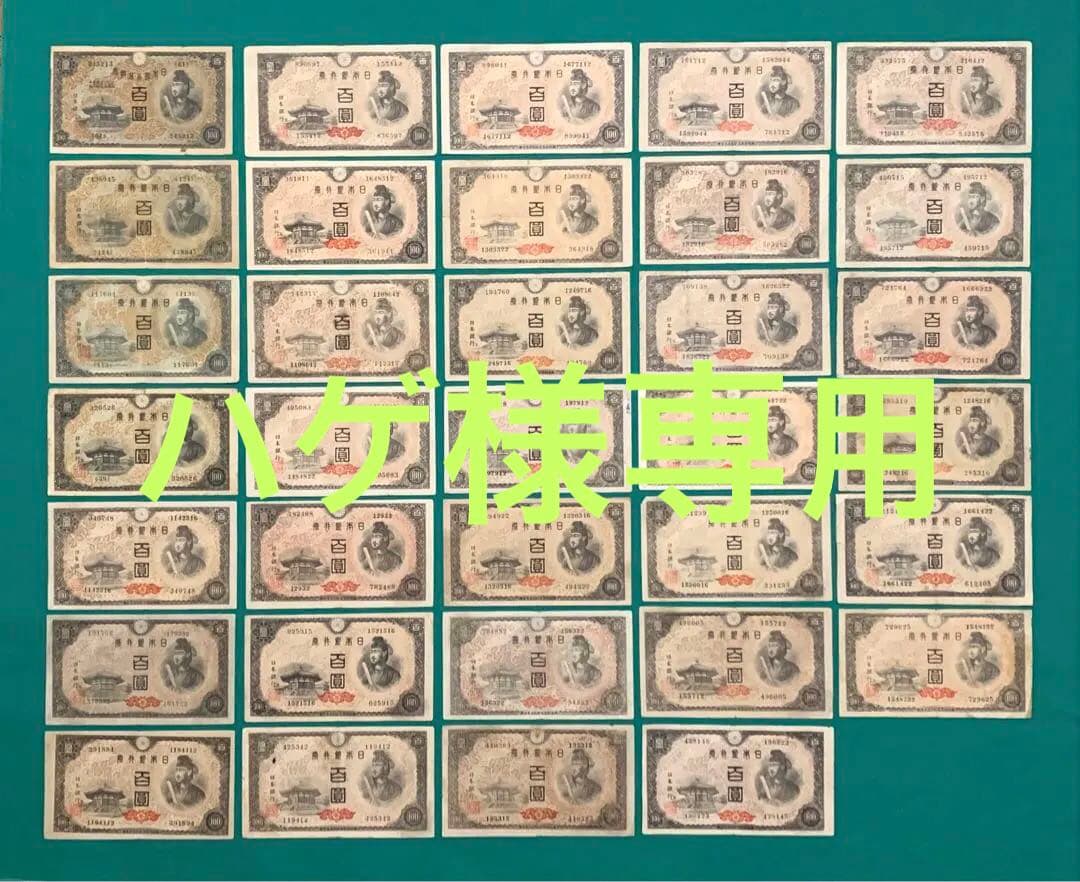 旧紙幣　古紙幣　古銭　1次 2次 4次 聖徳太子100円札　34枚まとめ　本物