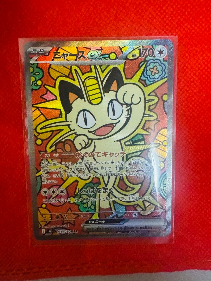 「メガニャースEX 114/080 SAR