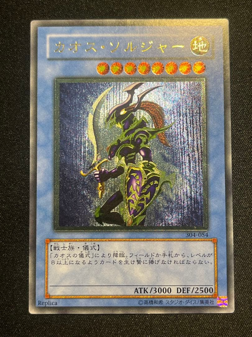 遊戯王 カオス・ソルジャー レリーフ