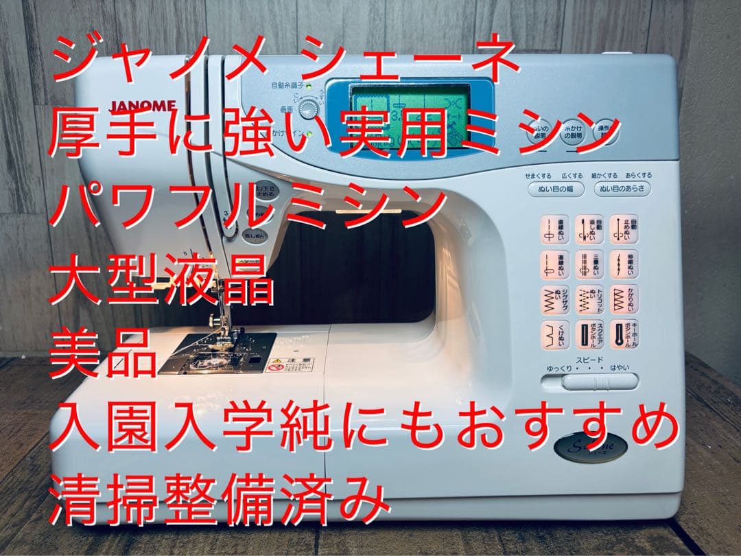 ジャノメ シェーネ、厚手に強い実用パワフルミシン、大型液晶、清掃整備済み