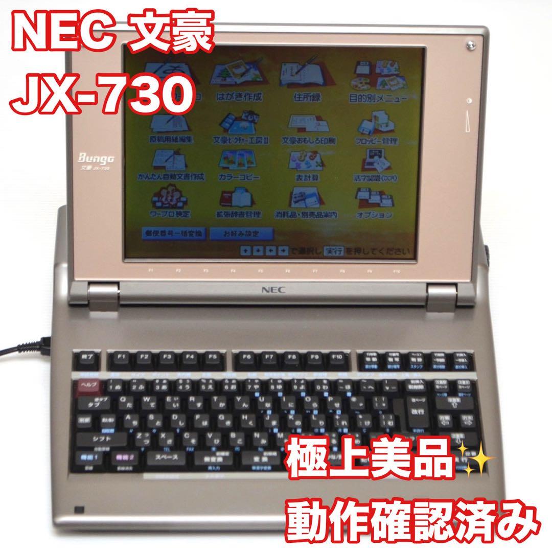 【極上美品/動作良好】NEC ワープロ 文豪 JX-730 カラー液晶