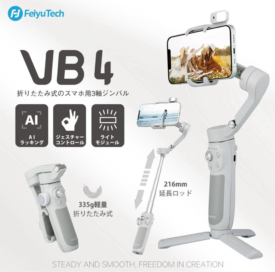 【新品未使用】FeiyuTech VB4 ジンバル 自撮り棒 三脚 スマホ 動画