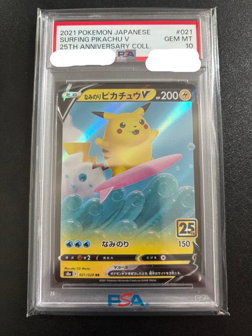 なみのりピカチュウV RR S8a 25th ANNIVERSARY PSA10