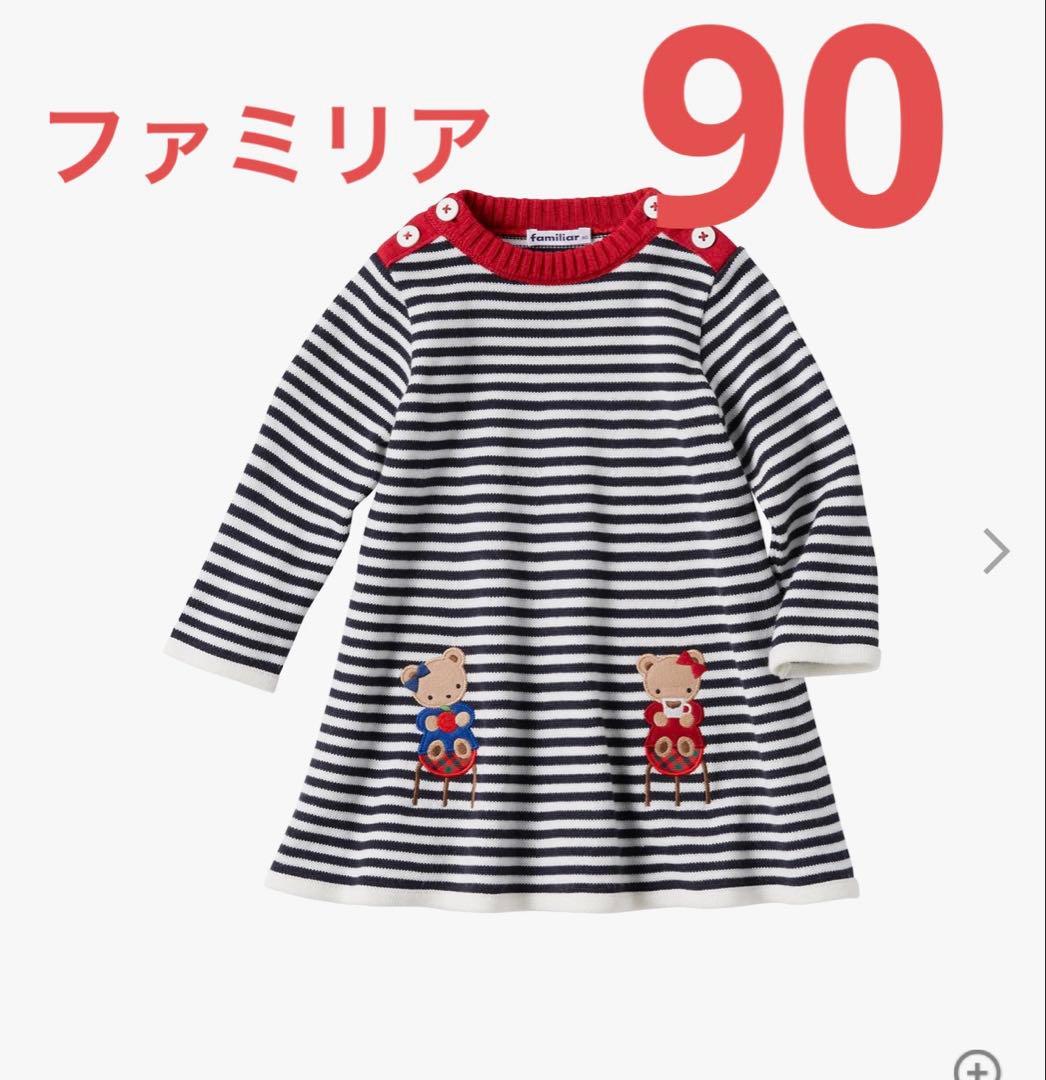 【お値下げ】ファミリア　ニットワンピ　90