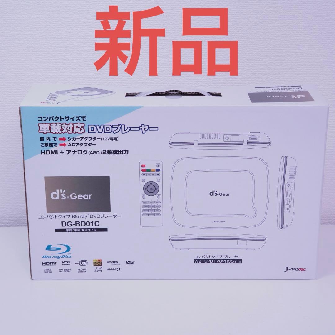新品　d's Gear DG-BD01C コンパクトブルーレイ/DVDプレーヤー