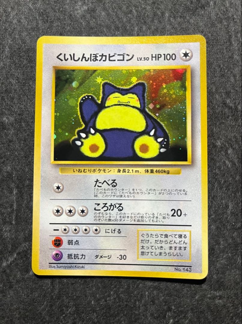 ポケカ/ポケモンカード/くいしんぼカビゴン/旧裏/プロモカード