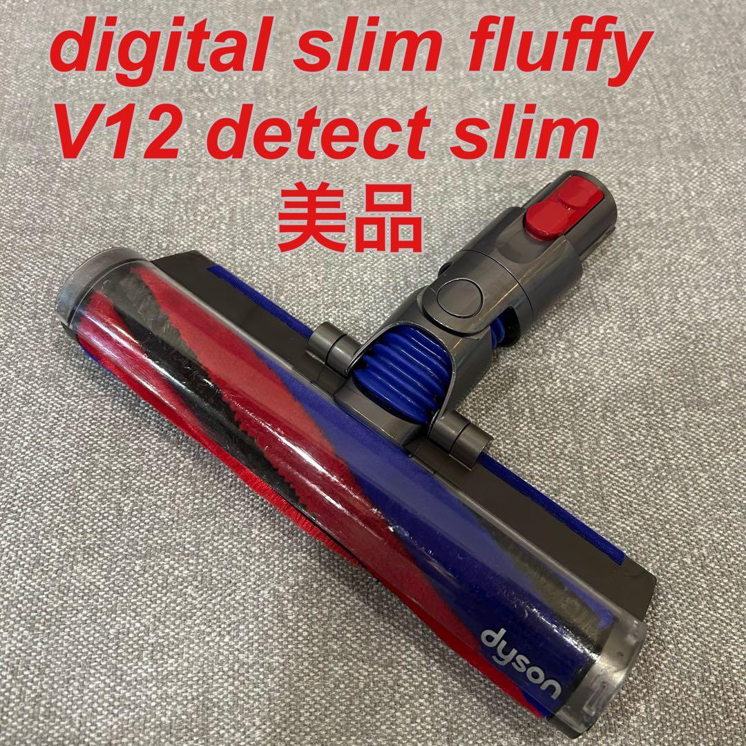 【美品】dyson digital slim fluffyクリーナーヘッド