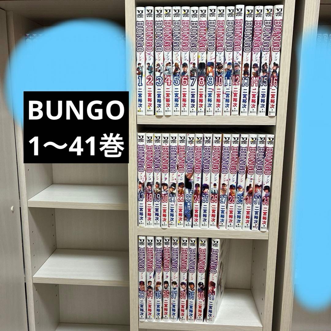 BUNGO 1〜41巻　全巻セット