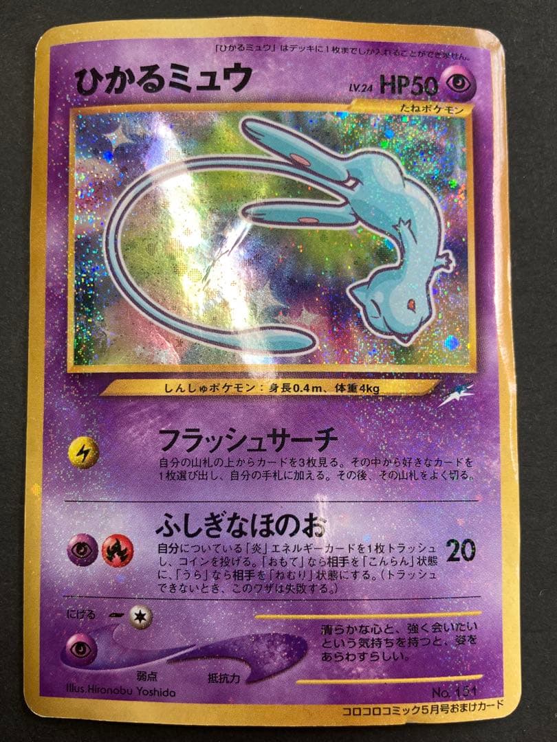旧裏　ひかるミュウ　プロモ　月刊コロコロコミック01年5月号　PROMO