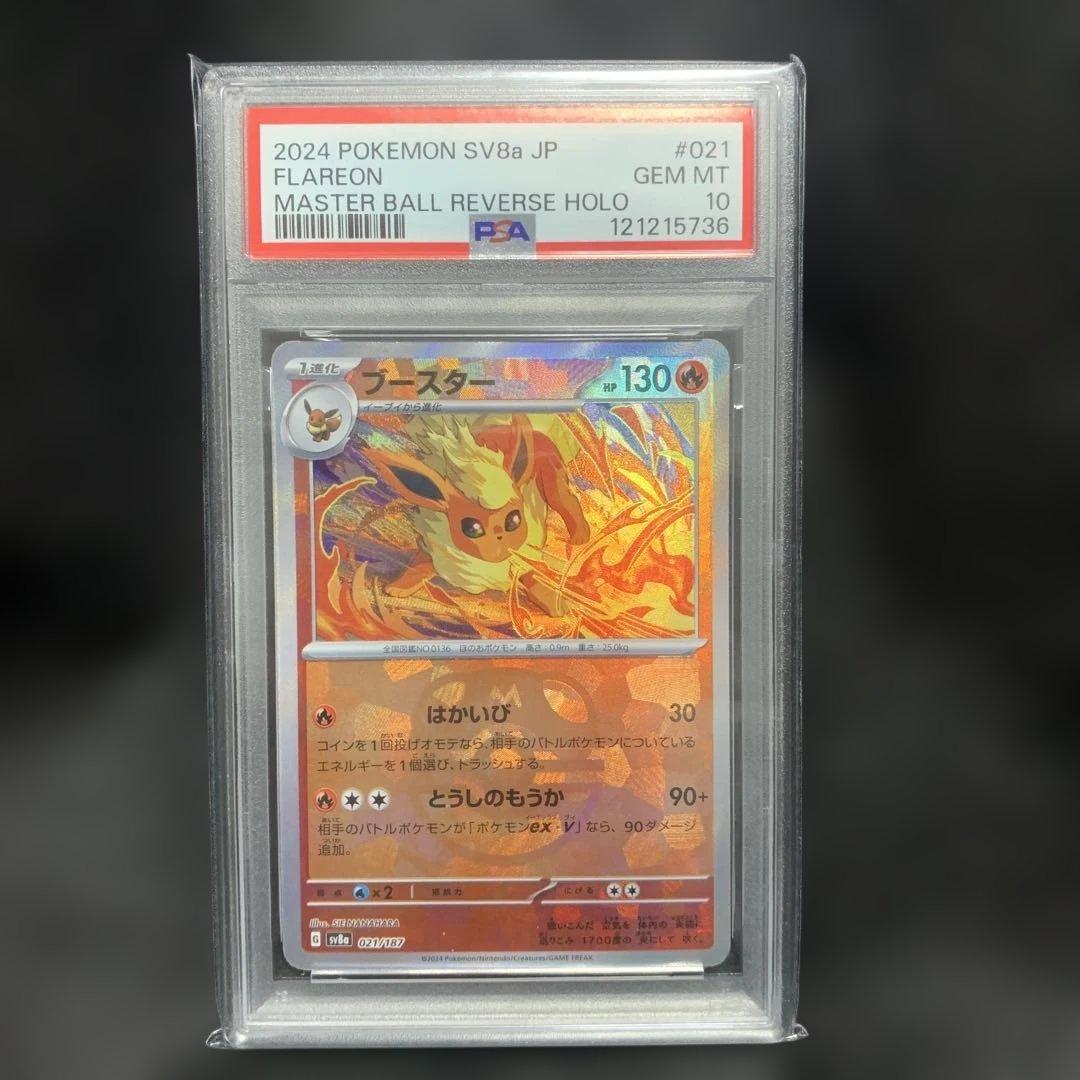 ブースター マスターボールミラーPSA10