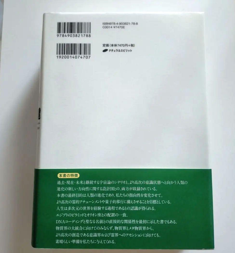 【超美品】エノクの鍵 宇宙の仕組みを解明し、本来の人間へと進化させるための光の書