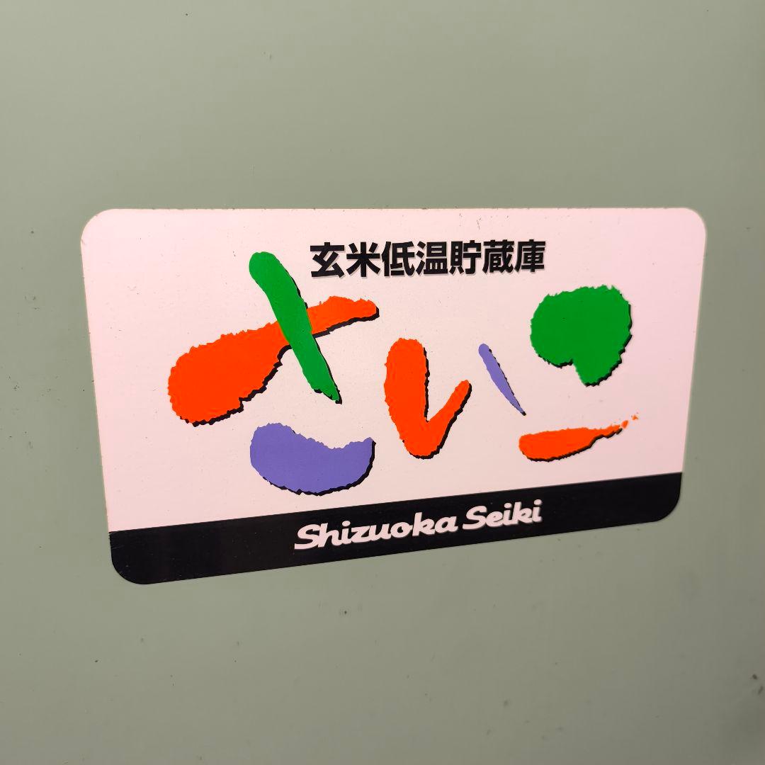 【はぴはぴ】玄米低温貯蔵庫 さいこ GX21 静岡製機