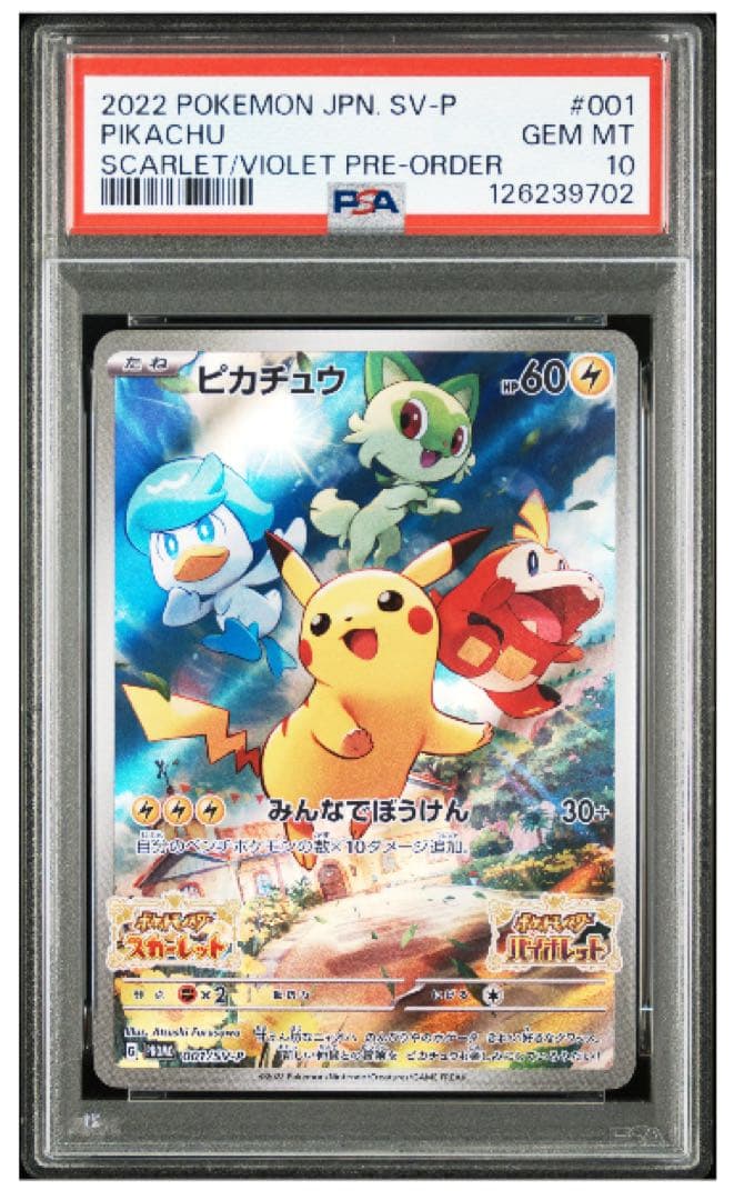 PSA 10ピカチュウ スカバイ　プロモ　001/SV-P