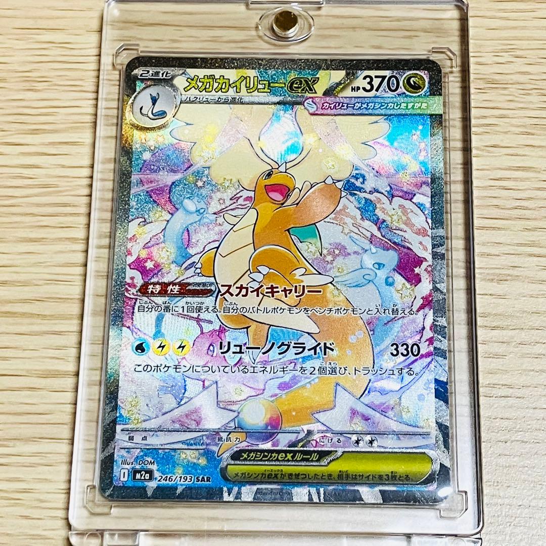 【美品】最終値下げ‼︎メガカイリューex SAR メガドリーム ex