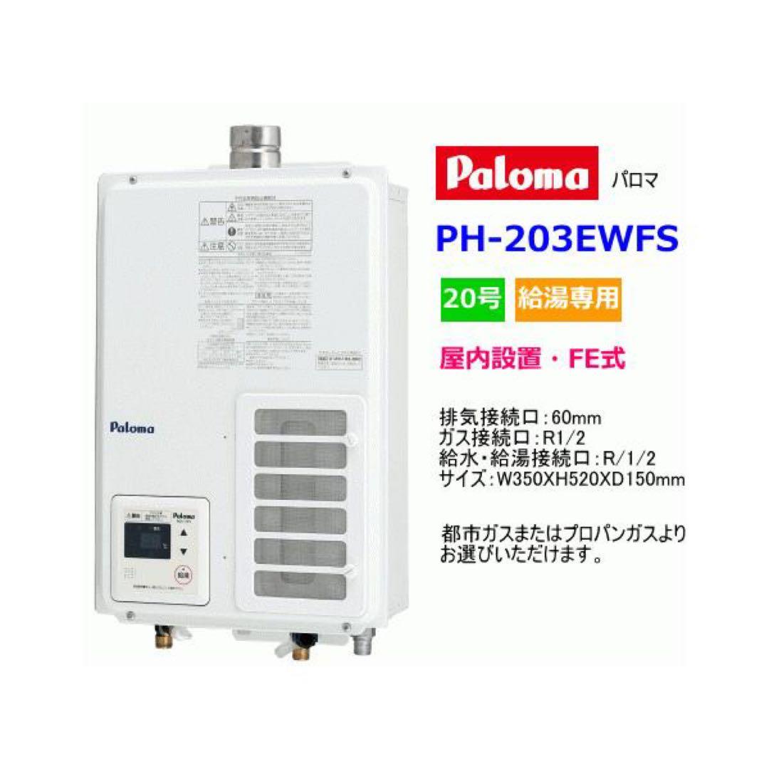 週末値下げ！Paloma PH-203EWFS ガス瞬間給湯器　新品未開封