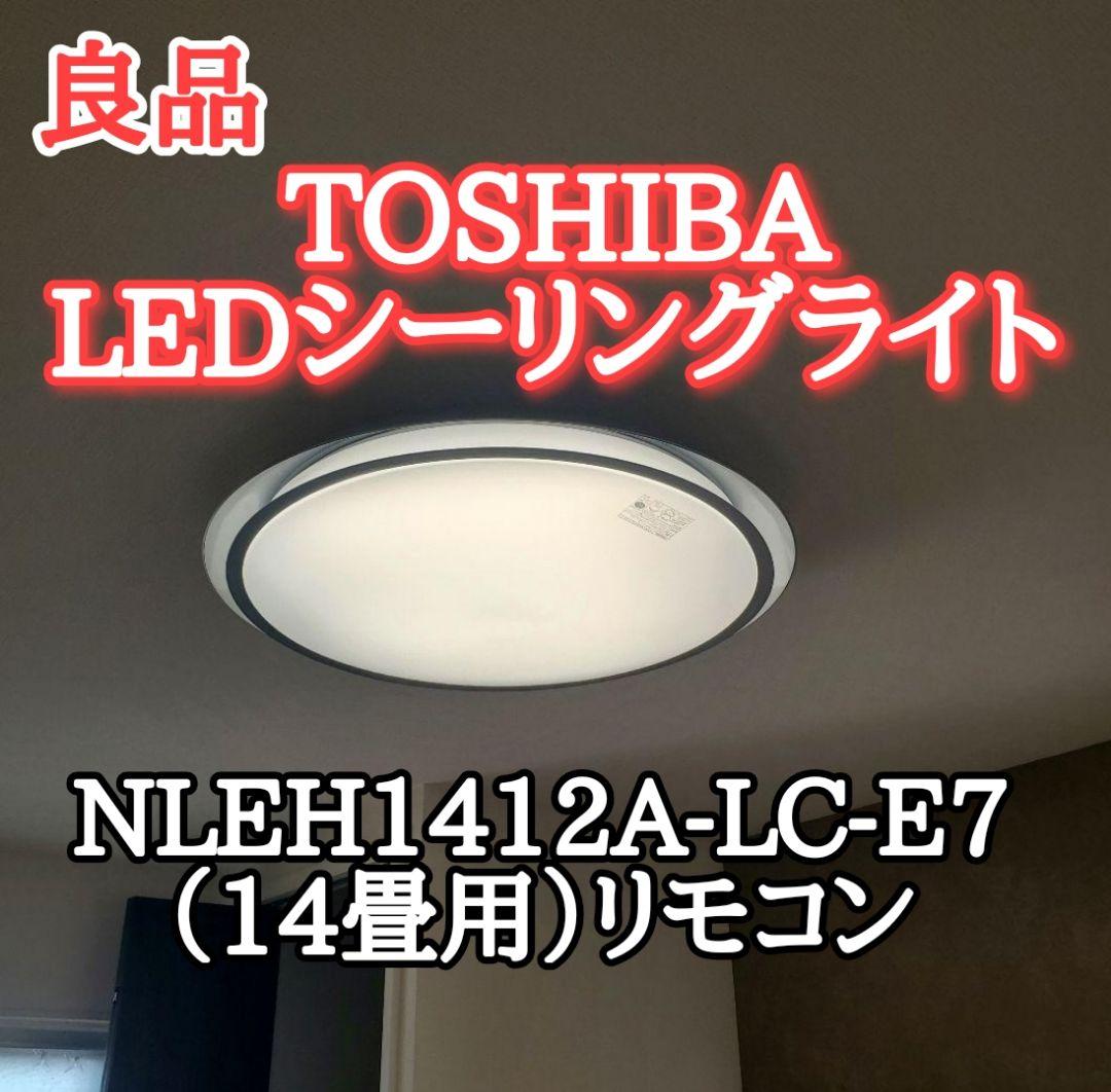 【美品】TOSHIBA LEDシーリングライト 14畳 直径63cm リモコン付